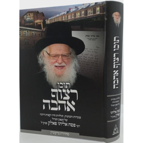 תוכו רצוף אהבה - רבי פסח אליהו פאלק זצוק"ל {ספרים-מועדים וזמנים-פסח} Manchester Judaica