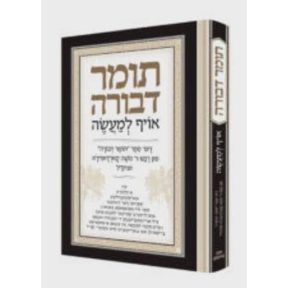 תומר דבורה אויף למעשה - אידיש {ספרים-מחשבה-ספרי מוסר} Manchester Judaica