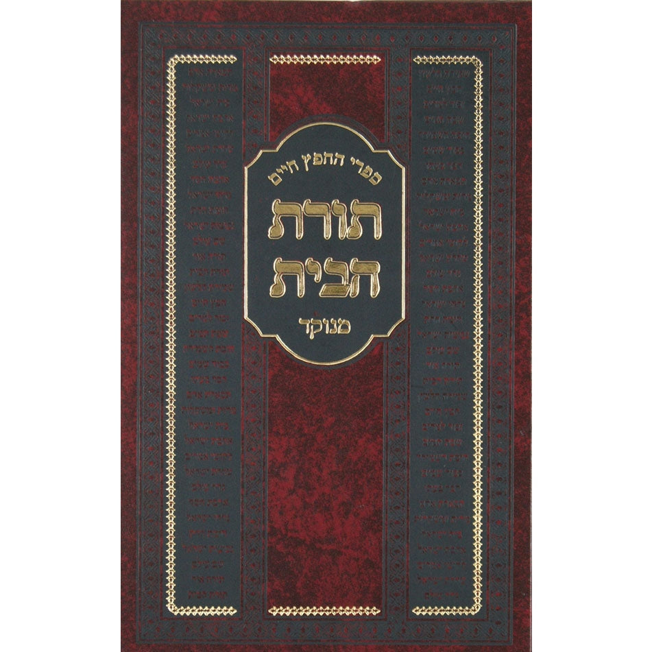 תורת הבית ח''ח מנוקד - בלום Seforim To Be Sorted 133332 Manchester Judaica