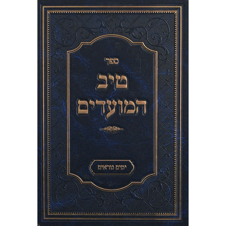 טיב המועדים - אלול ימים נוראים Seforim To Be Sorted 148263 Manchester Judaica