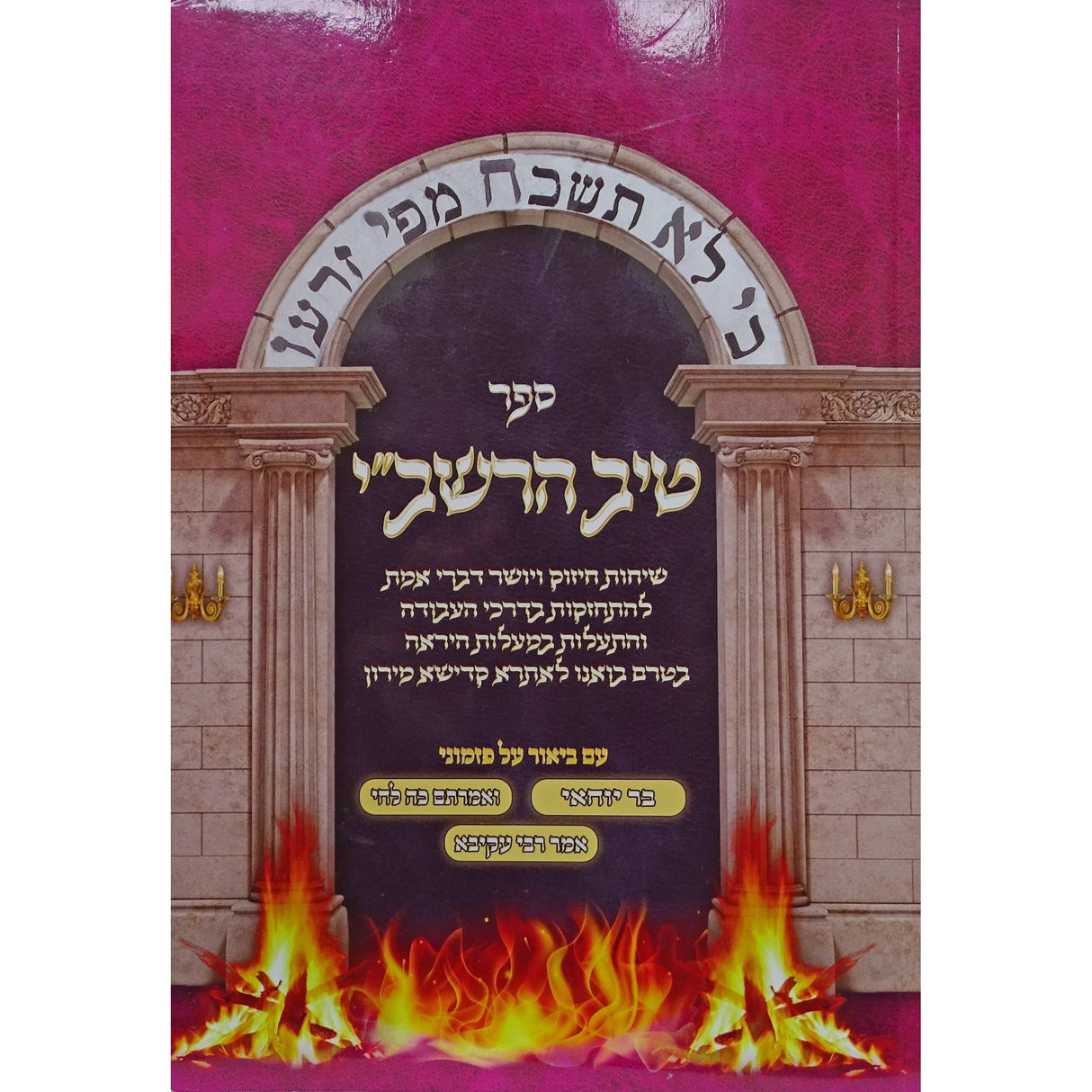 טיב הרשב"י רכה Seforim To Be Sorted 157018 Manchester Judaica