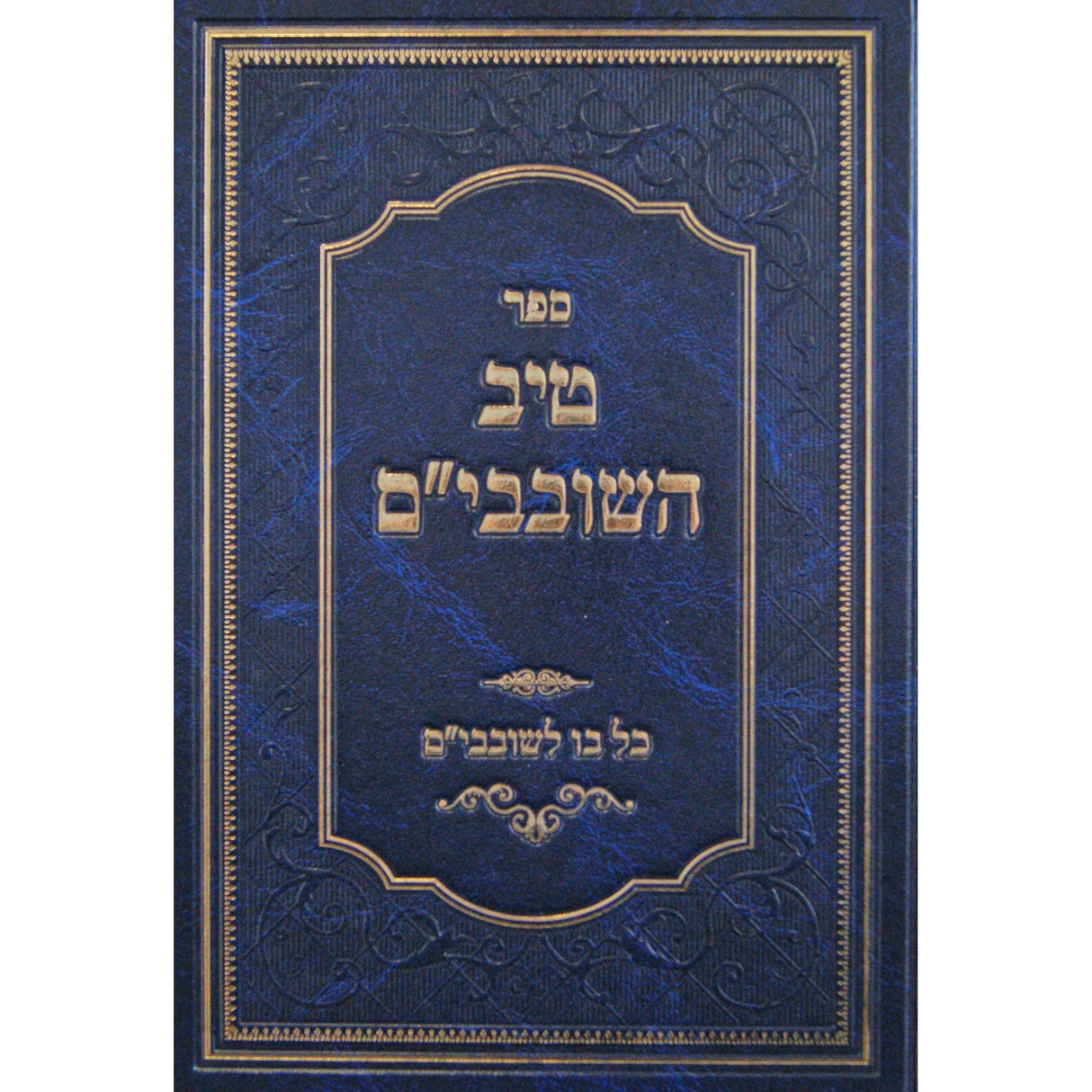 טיב השובבי''ם - כל בו שובבי''ם Seforim To Be Sorted 147774 Manchester Judaica