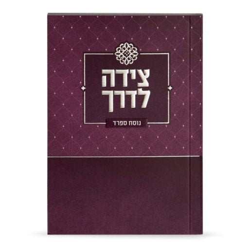 Tzeidah Laderech - purple {ספרים-תפילות-תחינות ובקשות} Manchester Judaica