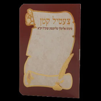 Tzetil Katan ספרים-תפילות-תחינות ובקשות 701 Manchester Judaica