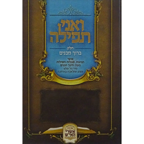 ואני תפילה (חלק ברוך מבנים) Seforim To Be Sorted 152973 Manchester Judaica