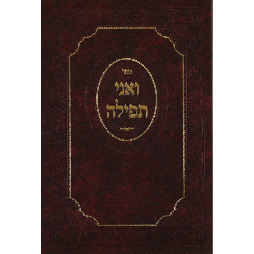 ואני תפילה {ספרים-מחשבה-חיזוק תפילה} Manchester Judaica