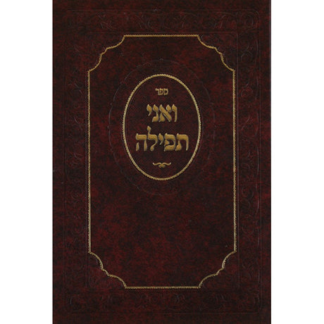 ואני תפילה {ספרים-מחשבה-חיזוק תפילה} Manchester Judaica