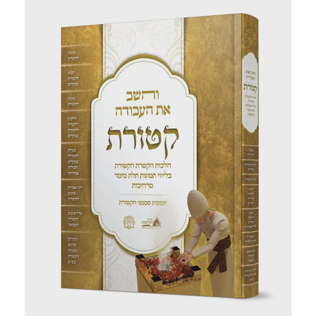 והשב את העבודה - קטורת