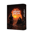 ווארצלען פון לעבן {Books-ביכער-novel} Manchester Judaica