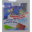 וואס דער אויבערשטער טוהט איז גיט.אידיש {Books-קינדער ביכער-קאמיקס} Manchester Judaica