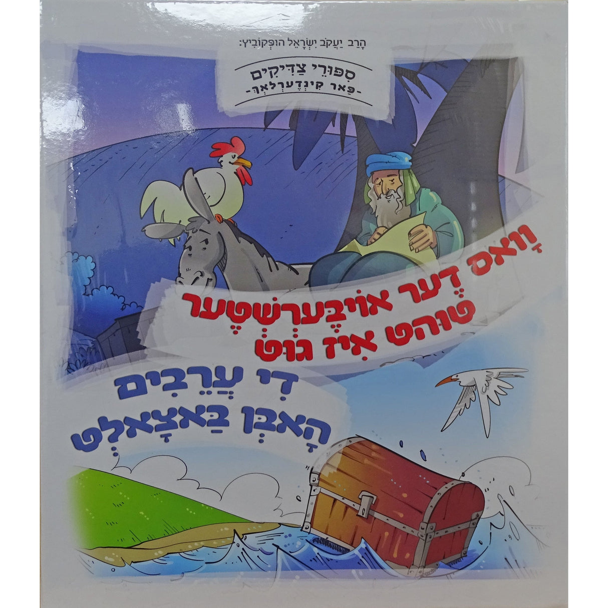 וואס דער אויבערשטער טוהט איז גיט.אידיש Books-אידישע ביכער-to be sorted 159848 Manchester Judaica