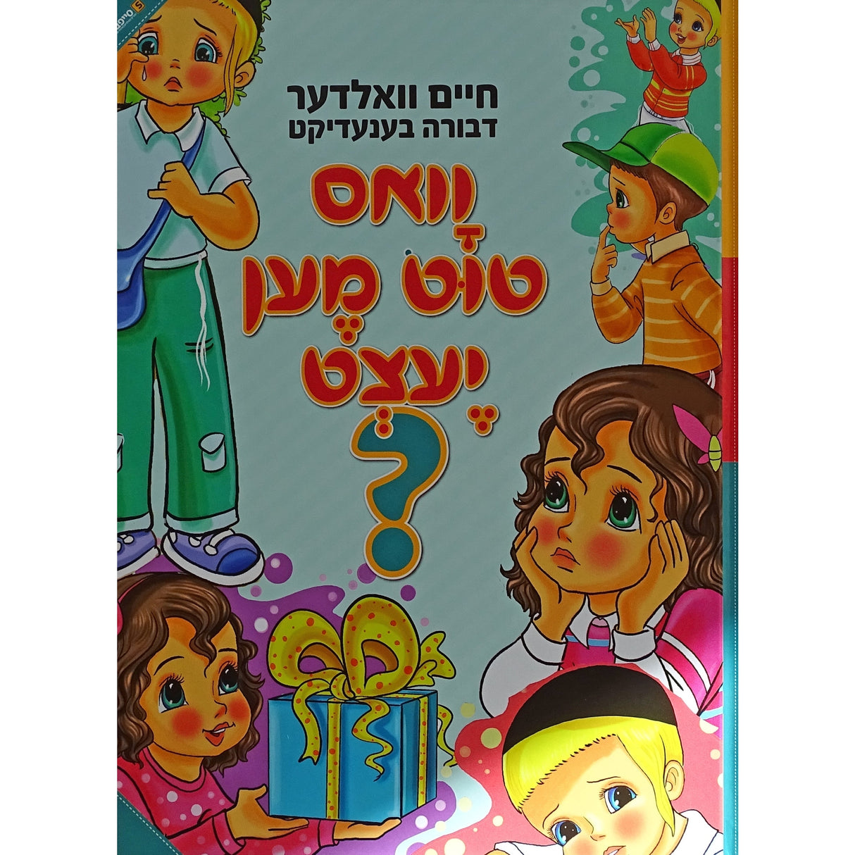 וואס טוט מען יעצט? {Books-קינדער ביכער-אינגע קינדער} Manchester Judaica