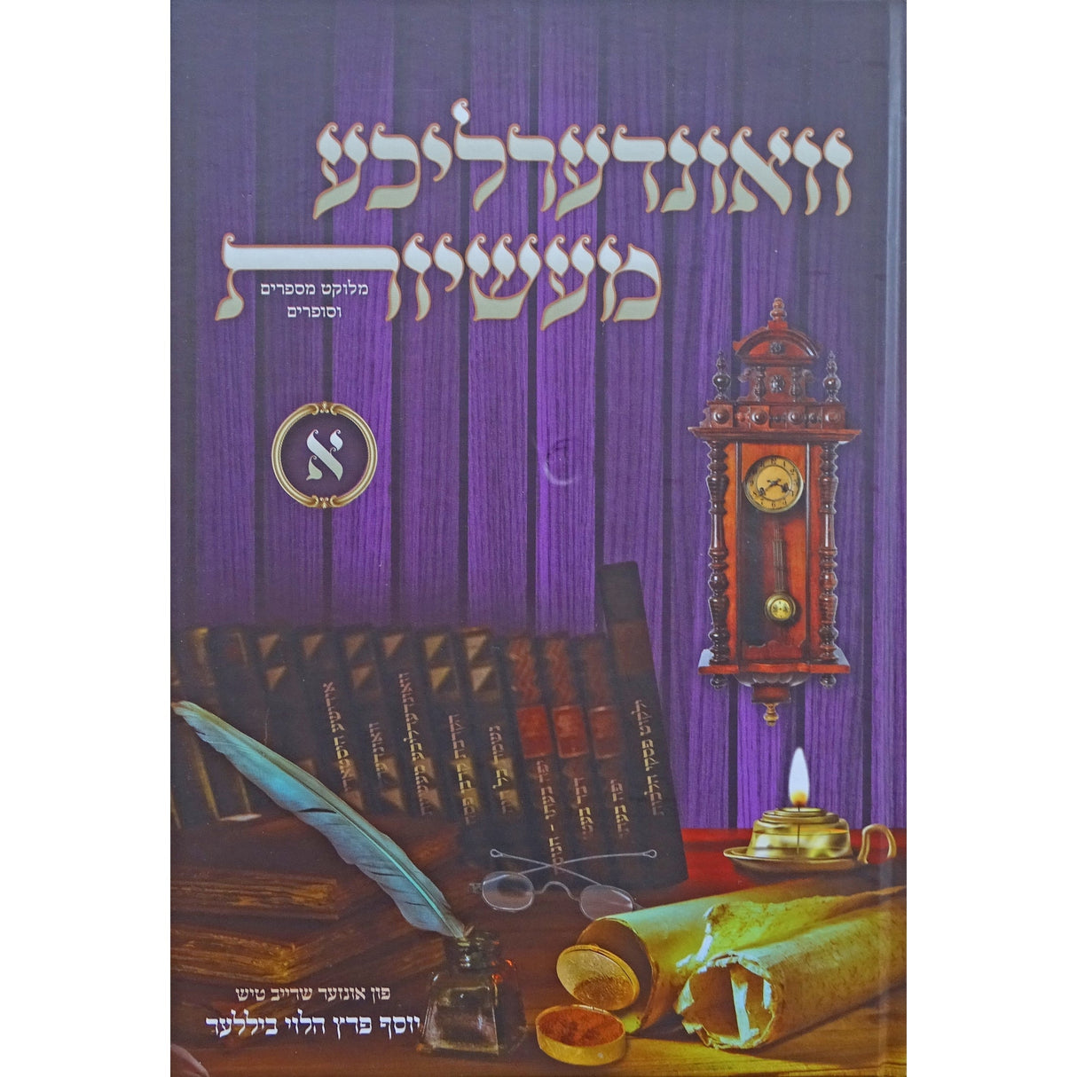 וואונדערליכע מעשיות חלק א - אידיש Books-אידישע ביכער-to be sorted 160430 Manchester Judaica