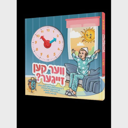 ווער קען זייגער? {Books-קינדער ביכער-אינגע קינדער} Manchester Judaica