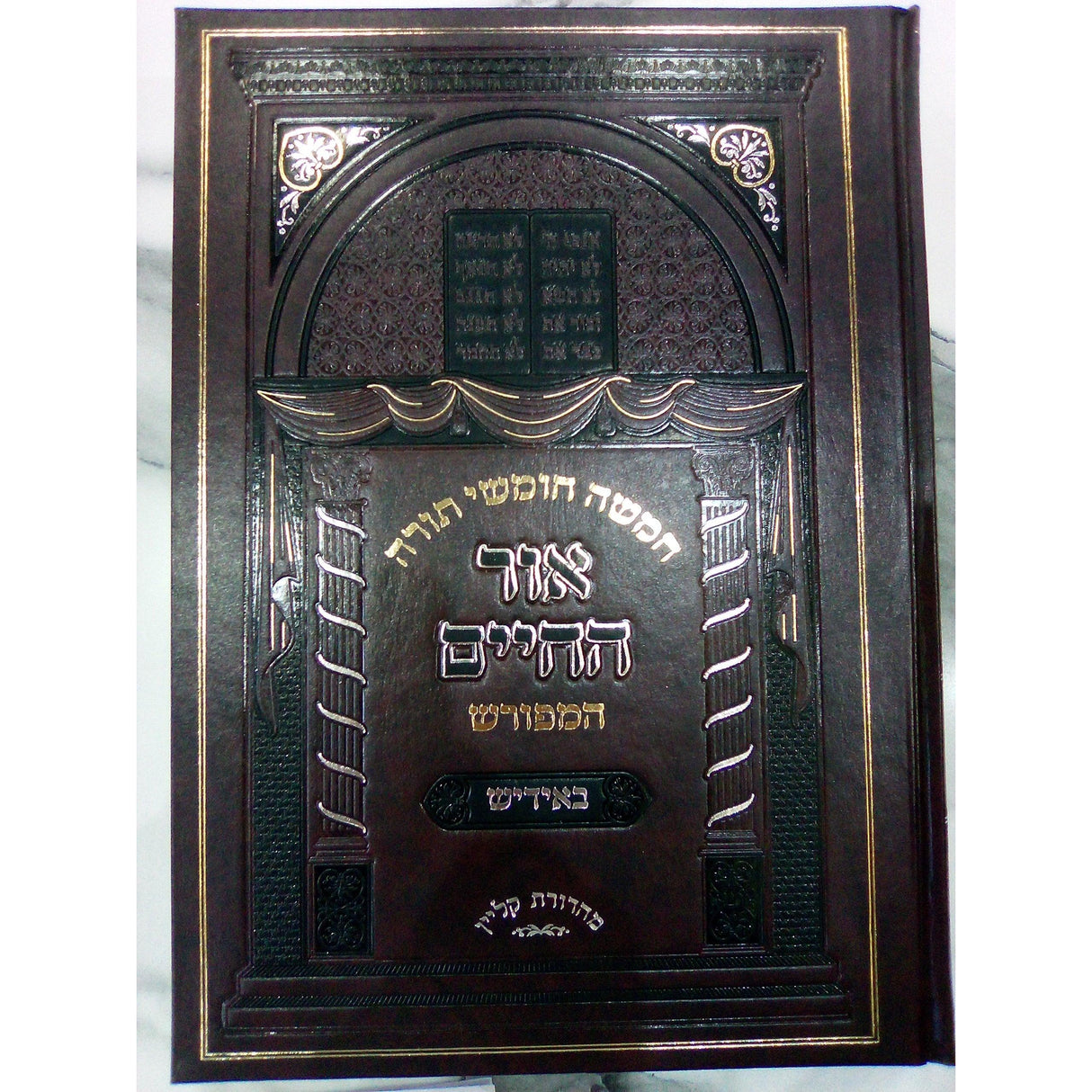 ויקרא ב' - חומש אור החיים המפורש באידיש {ספרים-תורה-חומש} Manchester Judaica