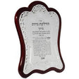 wooden hadlokas neiros Judaica-Shabbos-Hadlakas Neiros Blessing 263 Manchester Judaica