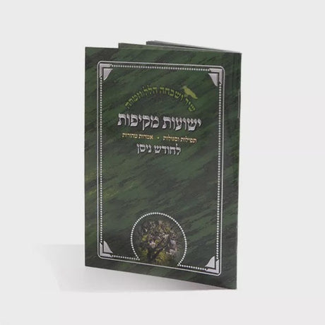 Yeshios Makifos {Holiday-Pesach-Accessories} Manchester Judaica