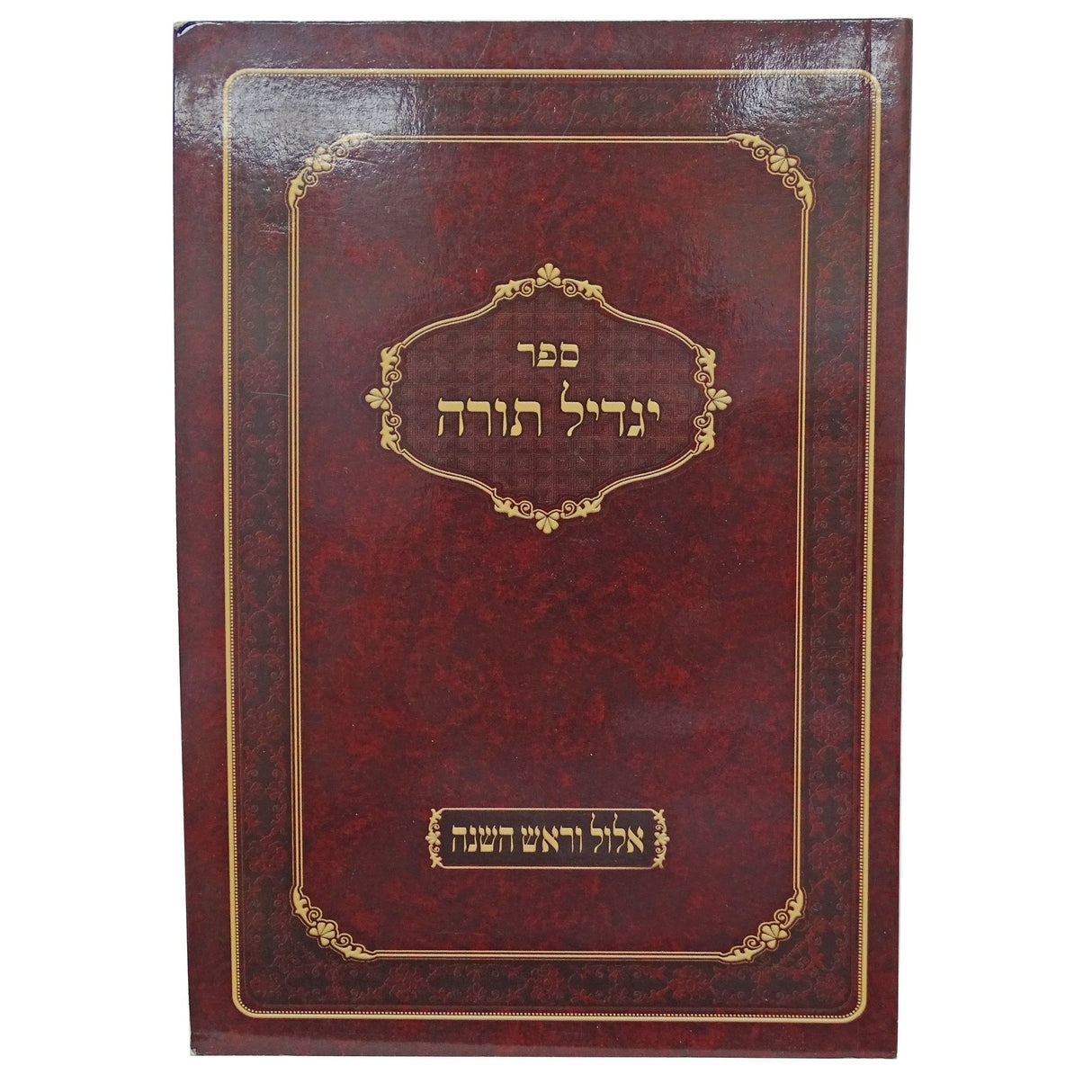 יגדיל תורה - אלול וראש השנה כיס רכה Seforim To Be Sorted 156416 Manchester Judaica