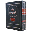 ירח למועדים - ימים נוראים ב' כרכים Seforim To Be Sorted 147203 Manchester Judaica