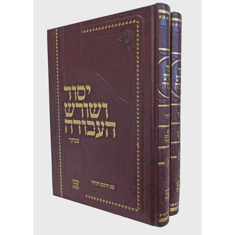 יסוד ושורש העבודה מנוקד ב' כרכים - עם תרגום הזהר {ספרים-מחשבה-ספרי חסידות} Manchester Judaica