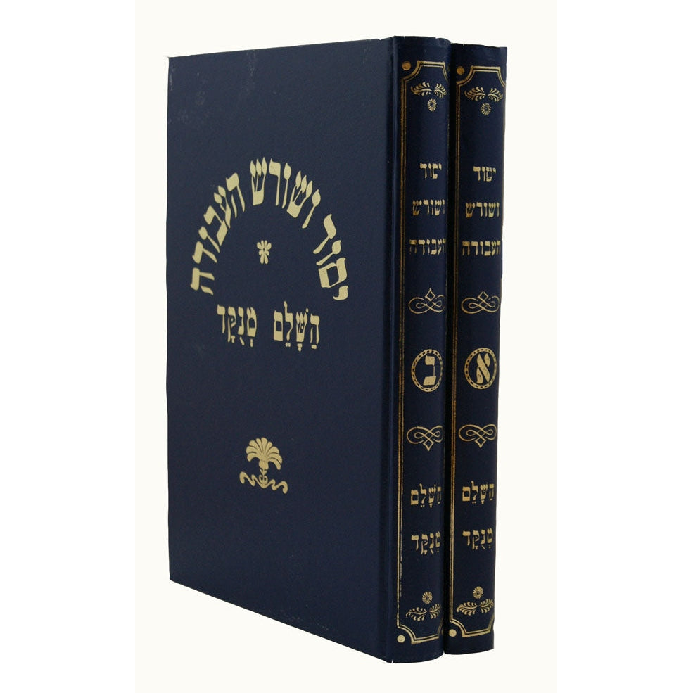 יסוד ושורש העבודה ב''כ - מנוקד מחדש Seforim To Be Sorted 4151 Manchester Judaica