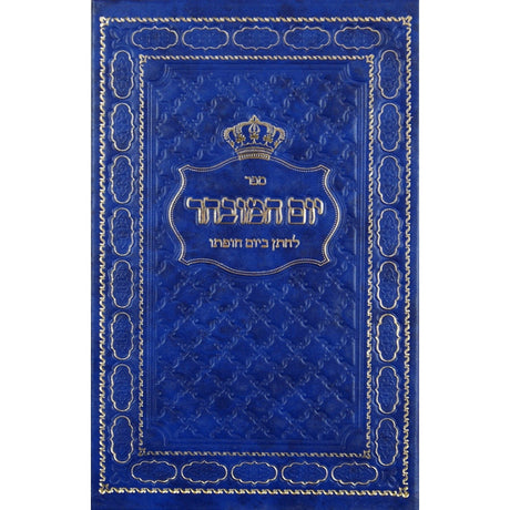 יום המובחר -לחתן ביום חופתי. Seforim To Be Sorted 139751 Manchester Judaica