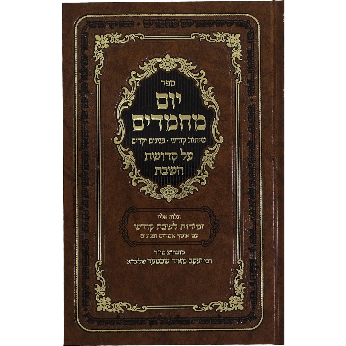 יום מחמדים - על קדושת השבת Seforim To Be Sorted 162736 Manchester Judaica