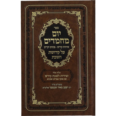 יום מחמדים - על קדושת השבת Seforim To Be Sorted 162736 Manchester Judaica