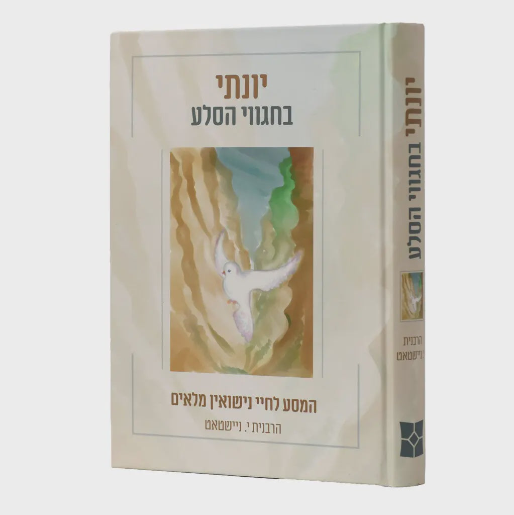 יונתי בחגוי הסלע - הרבנית י. ניישטאט