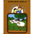 מלכי & יוסעלע - א באזוך אויפן פארם {Books-קינדער ביכער-אינגע קינדער} Manchester Judaica