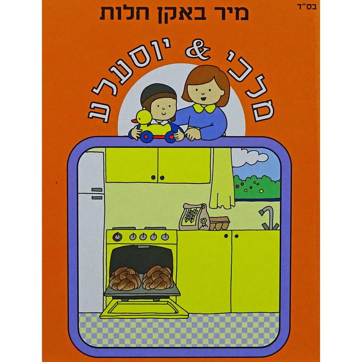 מלכי & יוסעלע - מיר באקן חלות {Books-קינדער ביכער-אינגע קינדער} Manchester Judaica