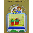 מלכי & יוסעלע - מיר פלאנצן בלומען {Books-קינדער ביכער-אינגע קינדער} Manchester Judaica