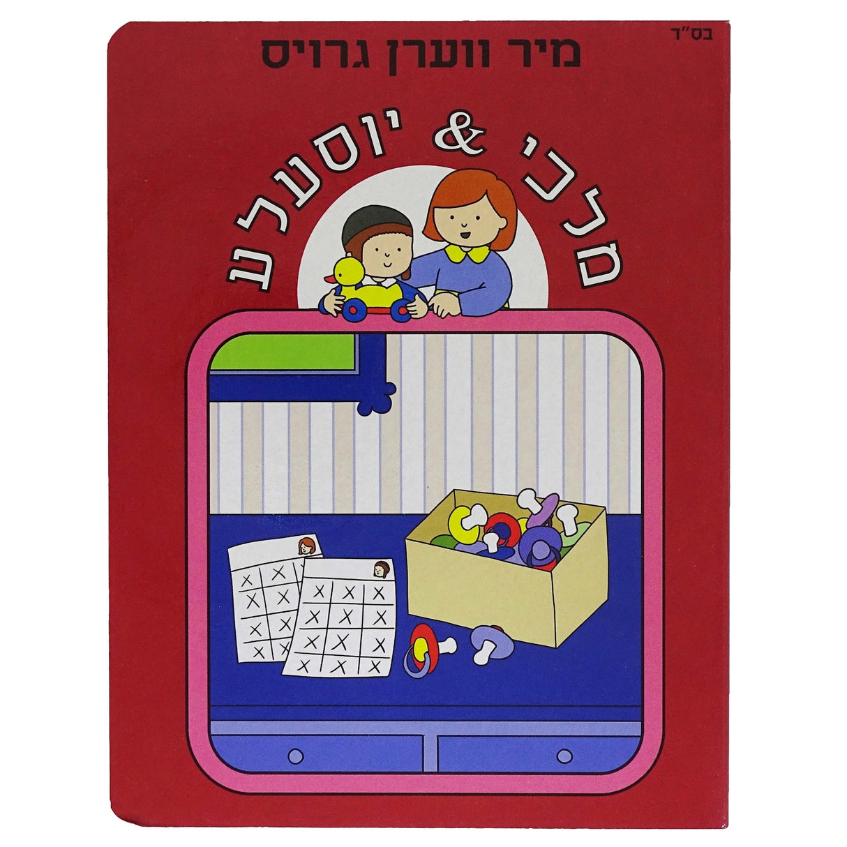 מלכי & יוסעלע - מיר ווערן גרויס {Books-קינדער ביכער-אינגע קינדער} Manchester Judaica