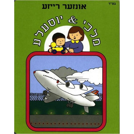 מלכי & יוסעלע - רייזע אונזער {Books-קינדער ביכער-אינגע קינדער} Manchester Judaica