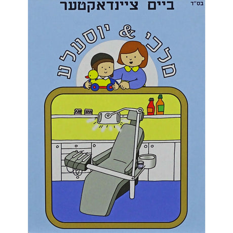 מלכי & יוסעלע - ציינדאקטער ביים {Books-קינדער ביכער-אינגע קינדער} Manchester Judaica