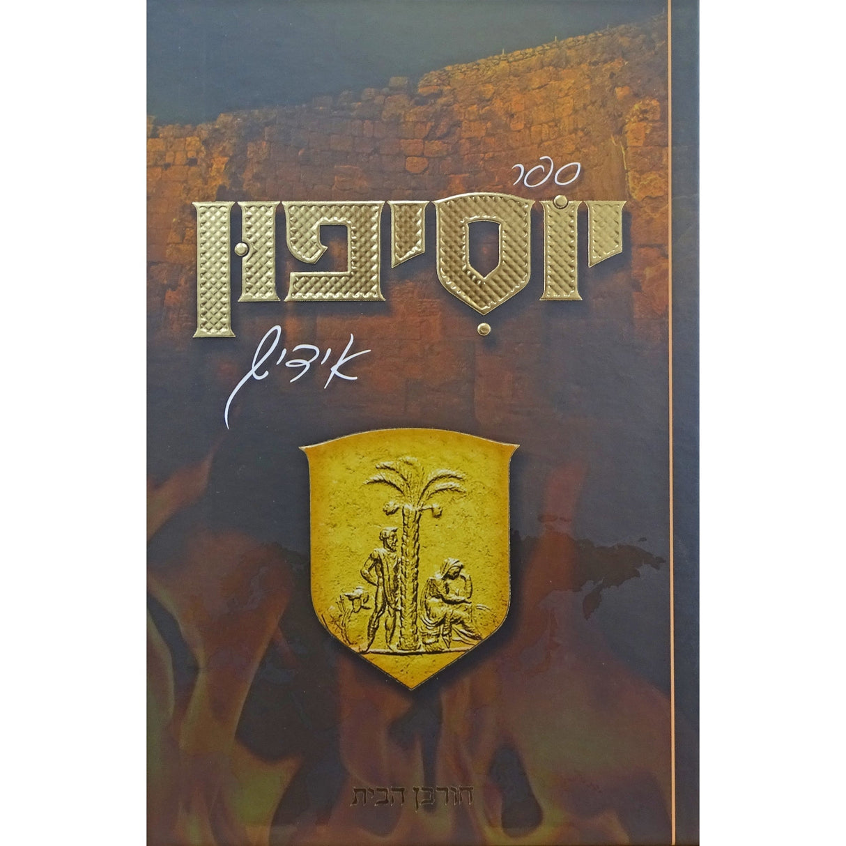 יוסיפון אידיש ח"ב חורבן הבית {Books-ביכער-היסטוריה וידיעות} Manchester Judaica