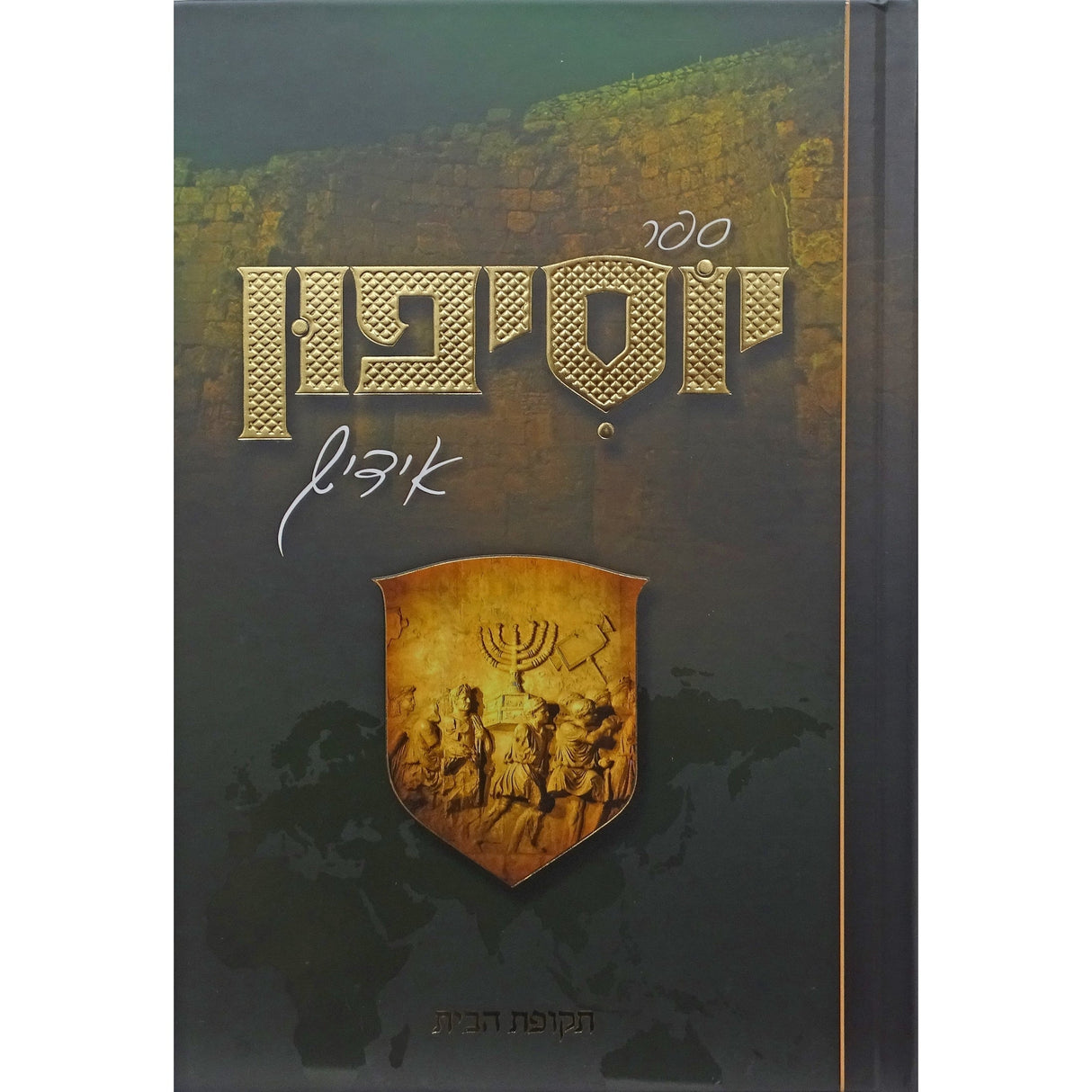 יוסיפון אידיש חלק א - תקופת הבית {Books-ביכער-היסטוריה וידיעות} Manchester Judaica