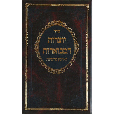 יוצרות הבמוארות לארבע פרשיות - גדול Seforim To Be Sorted 13362 Manchester Judaica