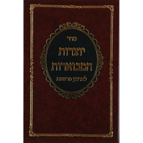 יוצרות הבמוארות לארבע פרשיות - קטן Seforim To Be Sorted 124768 Manchester Judaica