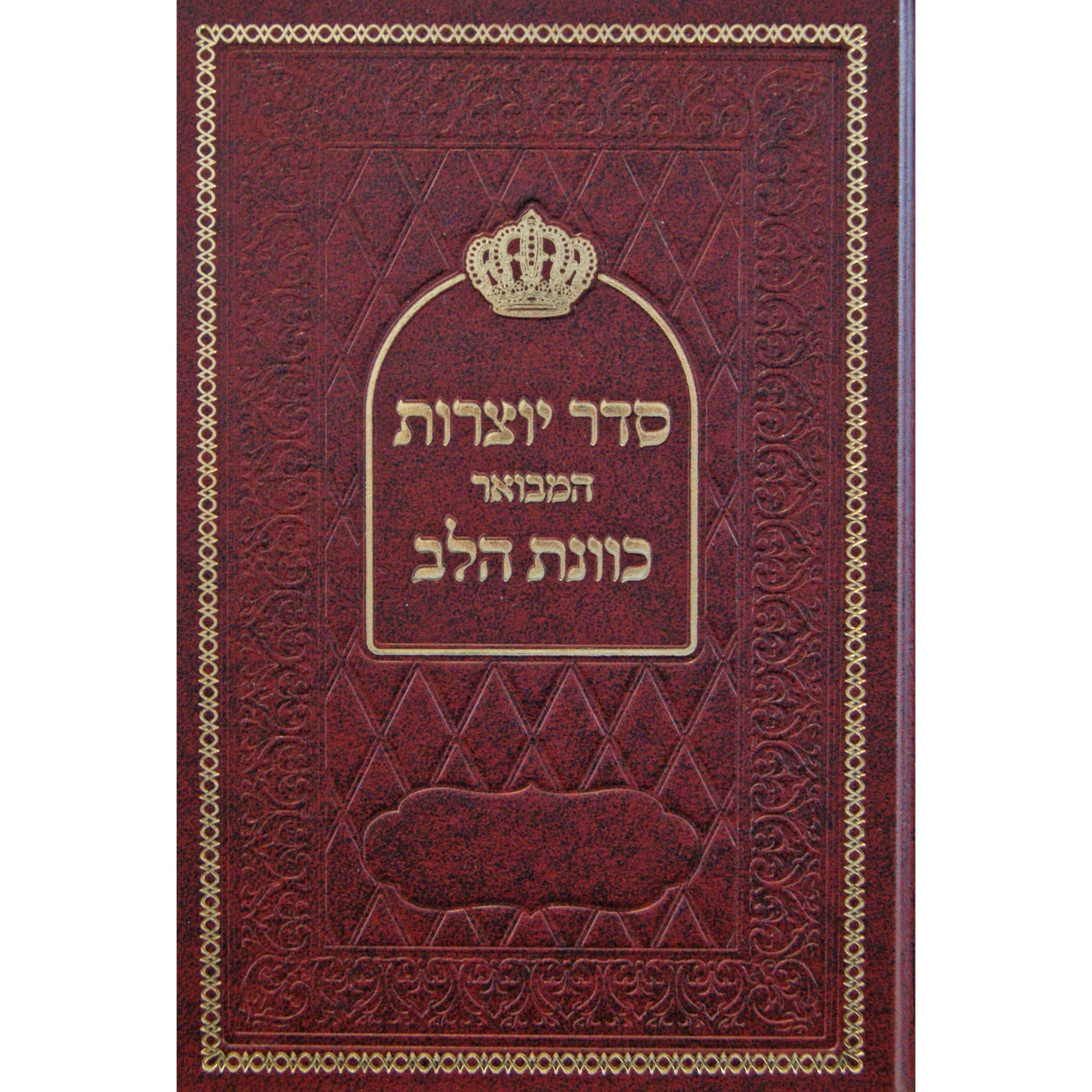 יוצרות המבואר כוונת הלב - קטן Seforim To Be Sorted 147398 Manchester Judaica