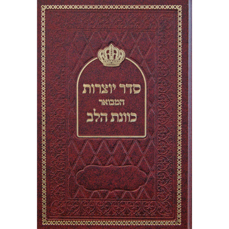 יוצרות המבואר כוונת הלב - קטן Seforim To Be Sorted 147398 Manchester Judaica