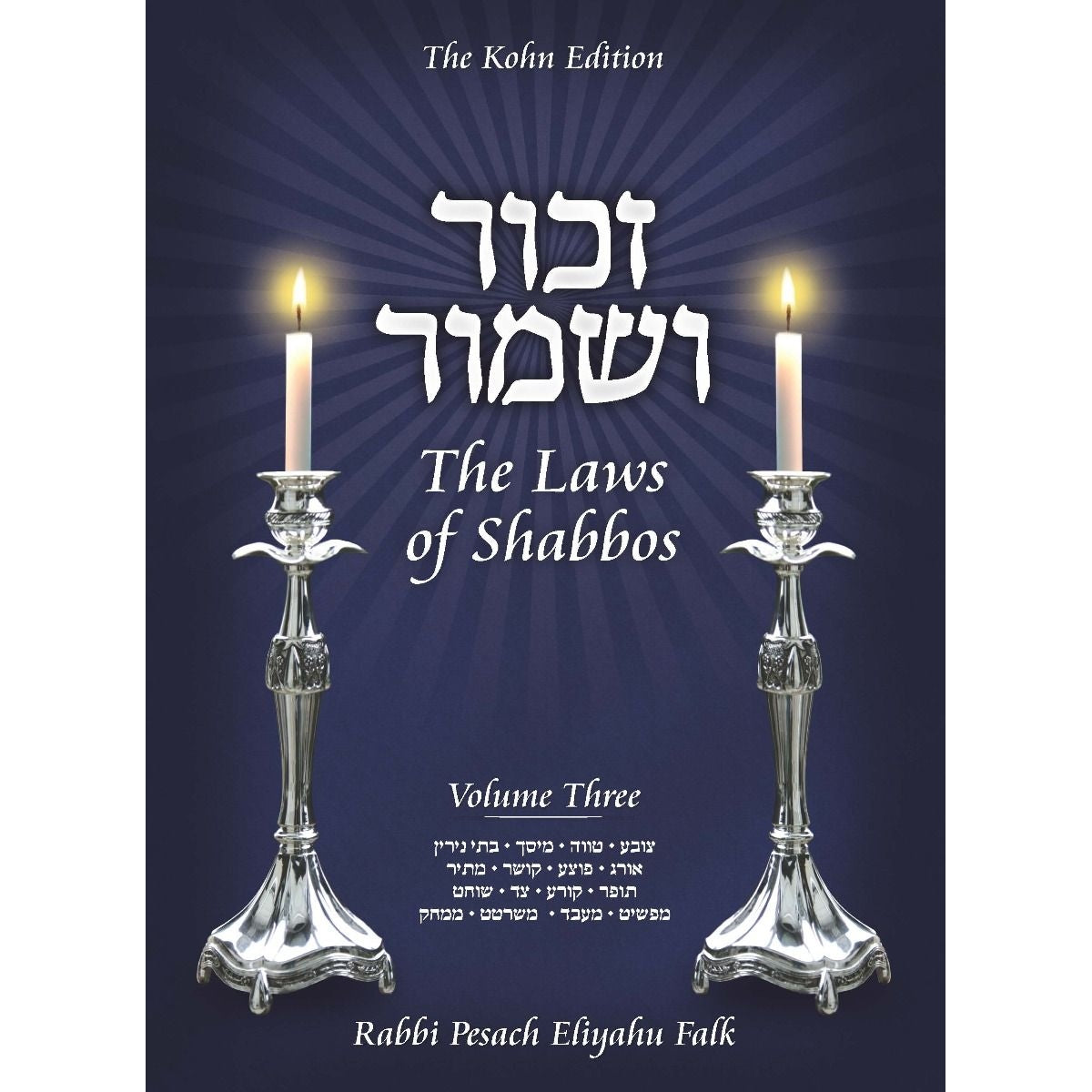 Zachor V'Shamor: The Laws Of Shabbos, Vol. 3 H/B {ספרים-ספרי הלכה ע"פ נושאים-הלכות שבת} Manchester Judaica