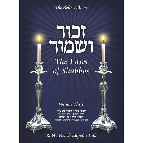 Zachor V'Shamor: The Laws Of Shabbos, Vol. 3 H/B {ספרים-ספרי הלכה ע"פ נושאים-הלכות שבת} Manchester Judaica