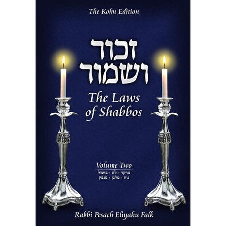 Zachor V'Shamor: The Laws Of Shabbos H/B, Vol.2 {ספרים-ספרי הלכה ע"פ נושאים-הלכות שבת} Manchester Judaica