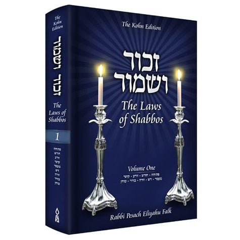 Zachor V'Shamor: The Laws of Shabbos, Vol. 1 Books-English-To be sorted 144780 Manchester Judaica