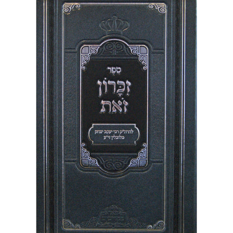 זכרון זאת - פניני זכרון זאת - פאר מקדושים Seforim To Be Sorted 147594 Manchester Judaica