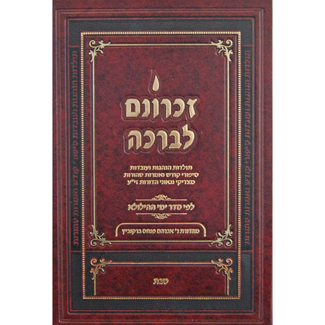 זכרונם לברכה טבת - קטן Seforim To Be Sorted 147768 Manchester Judaica