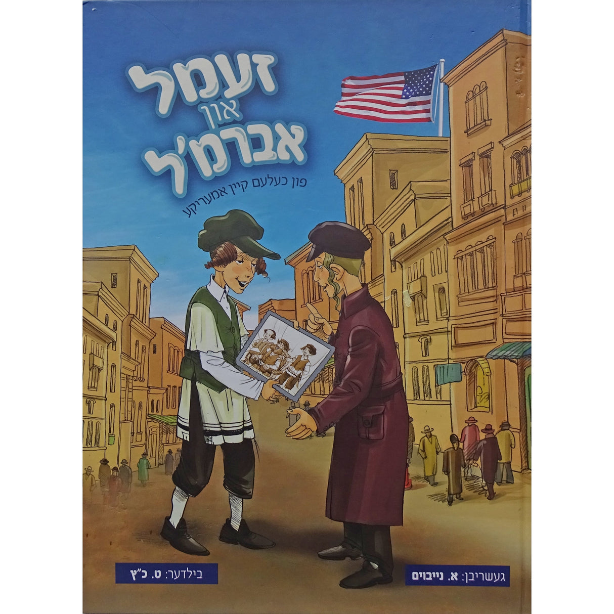 זעמל און אברמ'ל חלק א - אידיש קומיק Books-אידישע ביכער-to be sorted 158098 Manchester Judaica