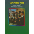 זמן שמחתנו - רכה - חוברת אבידע