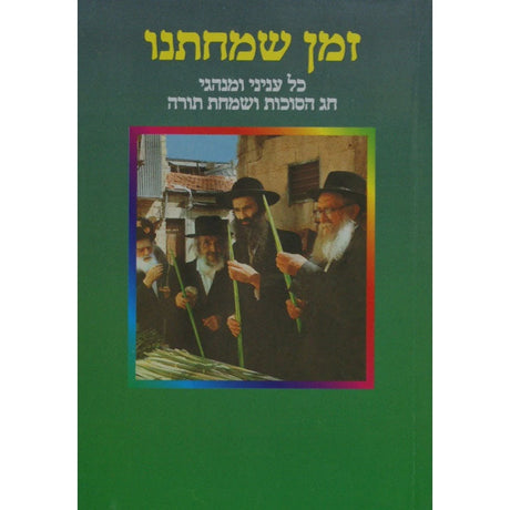 זמן שמחתנו - רכה - חוברת אבידע